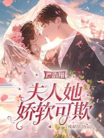 嚴(yán)浩翔：夫人她嬌軟可欺