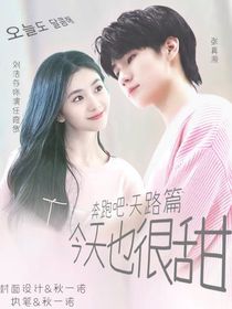 奔跑吧天路篇：今天也很甜