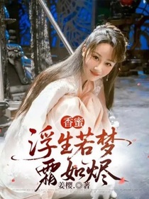 香蜜：浮生若夢(mèng)霜如燼