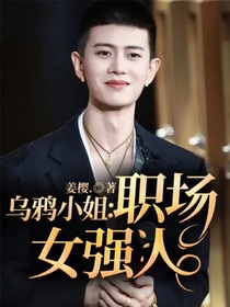 烏鴉小姐：職場女強(qiáng)人