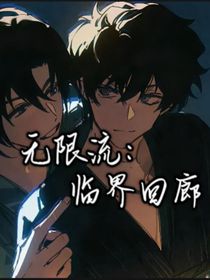 無限流：臨界回廊