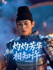 唐詭：灼灼芳華相知許