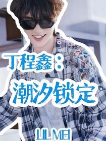 丁程鑫：潮汐鎖定