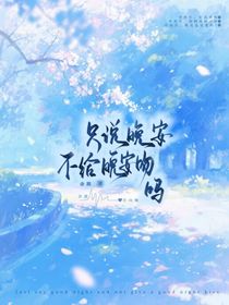 只說晚安，不給晚安吻嗎
