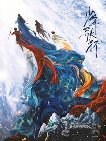 少歌穿少白：跟著長(zhǎng)輩闖江湖