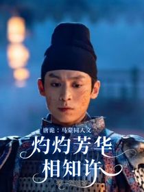 唐詭：灼灼芳華相知許