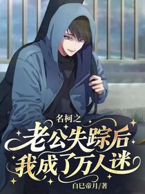 名柯之老公失蹤后我成了萬(wàn)人迷