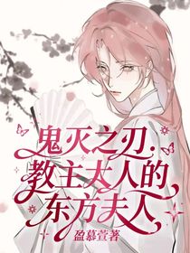 鬼滅之刃：教主大人的東方夫人