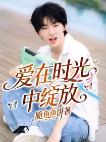 愛在時(shí)光中綻放