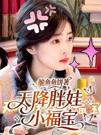 天降胖娃小福寶