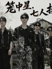 籠中星，七人捧