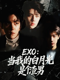 EXO：當(dāng)我的白月光是個(gè)渣男
