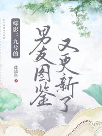 綜影：九兮的男友圖鑒又更新了