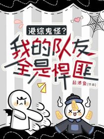 港综鬼怪？我的队友全是悍匪
