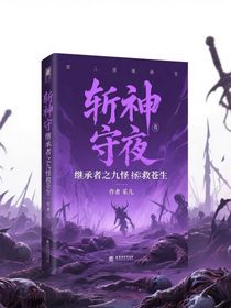 斬神守夜繼承者之九怪拯救蒼生