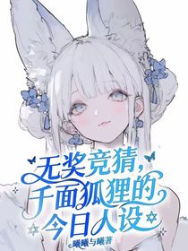 無獎競猜，千面狐貍的今日人設