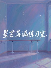 火少：星芒落滿練習室