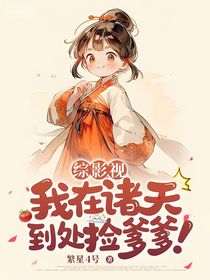 綜影視：我在諸天到處撿爹爹！