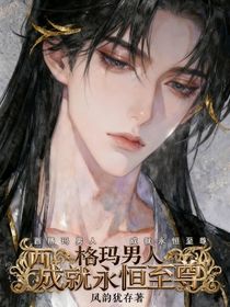 從西格瑪男人開始成為永恒至尊