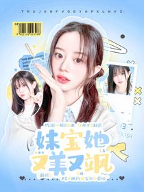 韓娛：妹寶她又美又撩