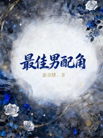 綜影視：最佳男配角