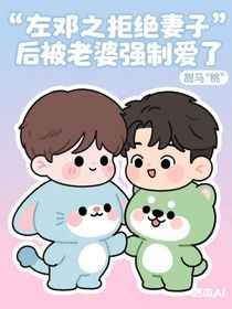 左邓之拒绝妻子后被老婆强制爱了