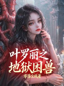 葉羅麗之地獄困獸