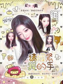 親愛的X：請握緊我的手