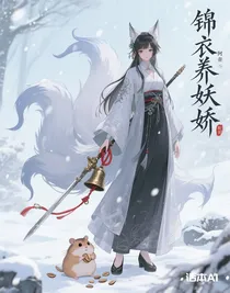 錦衣養(yǎng)妖嬌