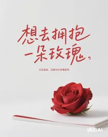 想去擁抱一朵玫瑰