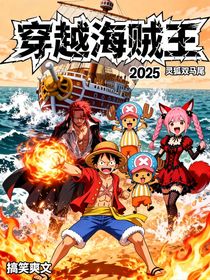 穿越海贼王2025
