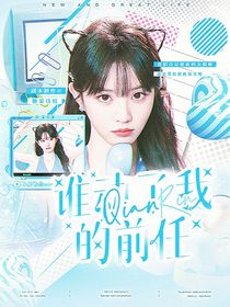 院人：誰動了我的前任