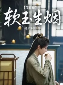 蓮花樓：軟玉生煙