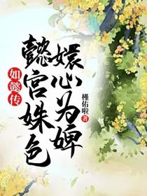 如懿傳：懿宮姝色，嬛心為婢