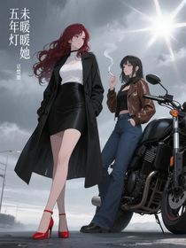 五年燈，未暖她