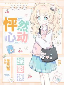 綜影視：怦然心動(dòng)