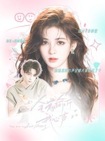 田栩?qū)帲喝彝德?tīng)我心聲