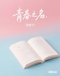 二十不惑：青春之名