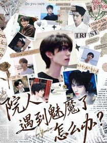 院人：遇到魅魔了怎么辦？