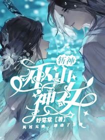 斬神：巫山神女