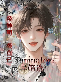 Dominator：靈異篩選