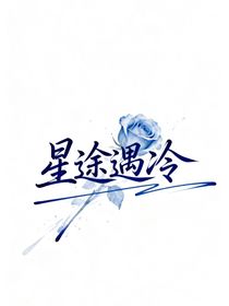 星途遇冷