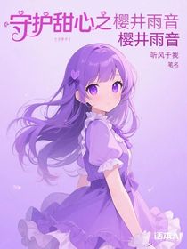 守護甜心之櫻井雨音
