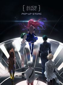 异形舞台之以爱为契机的复活