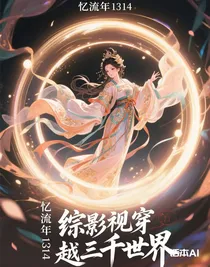 综影视穿越三千世界
