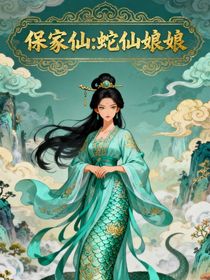 保家仙：蛇仙娘娘