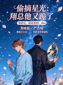 偷摘星光：翔總他又跪了