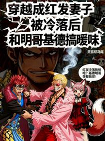 穿越成红发妻子被冷落后和明哥基德搞暧昧