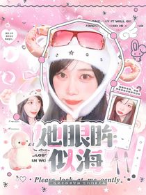 SEVENTEEN：她眼眸似海