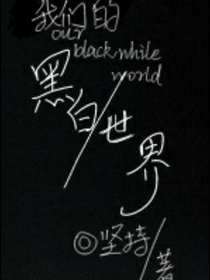 我們的黑白世界